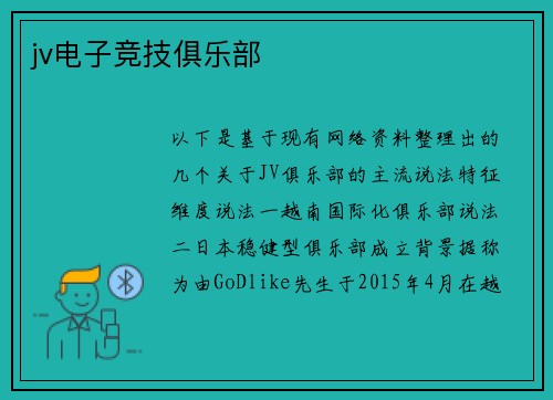 jv电子竞技俱乐部