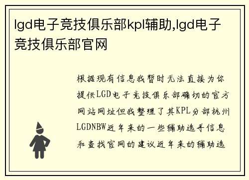 lgd电子竞技俱乐部kpl辅助,lgd电子竞技俱乐部官网