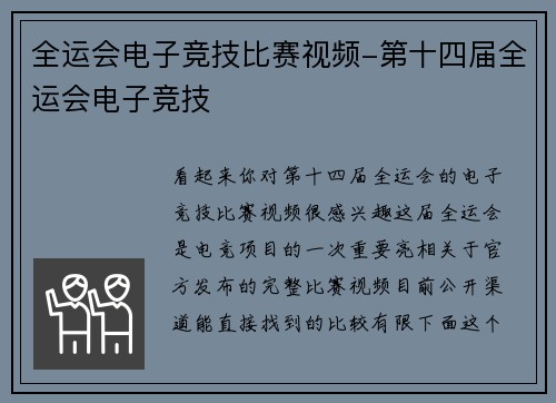 全运会电子竞技比赛视频-第十四届全运会电子竞技