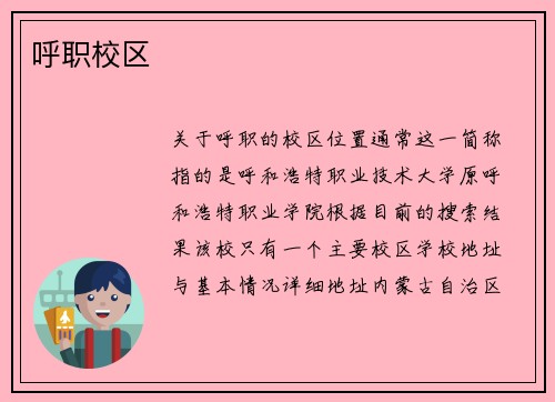 呼职校区