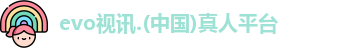 evo视讯
